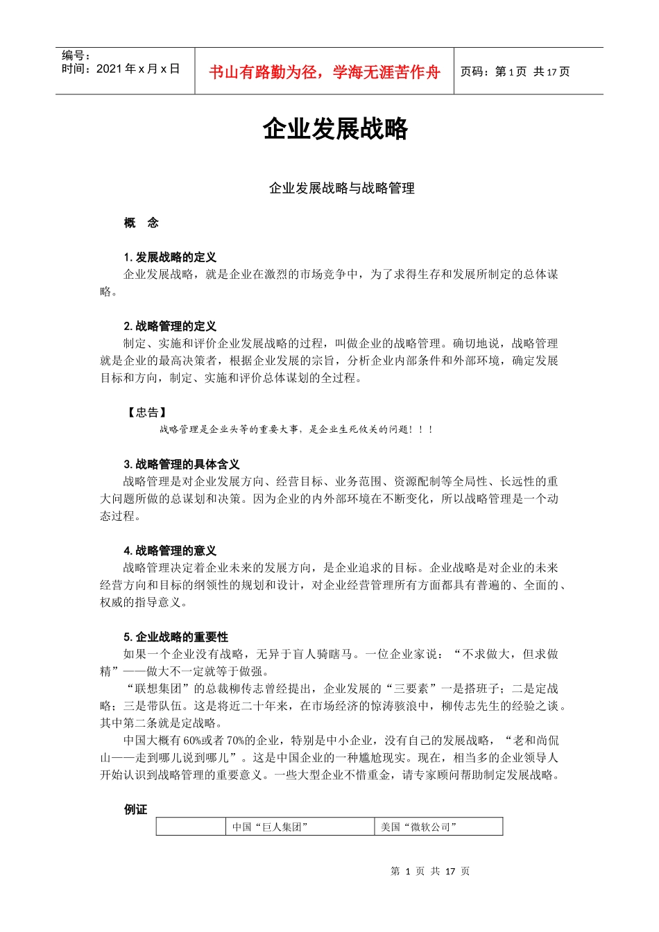 企业发展战略解析(doc16)_第1页
