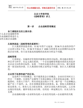 企业战略管理的基本知识