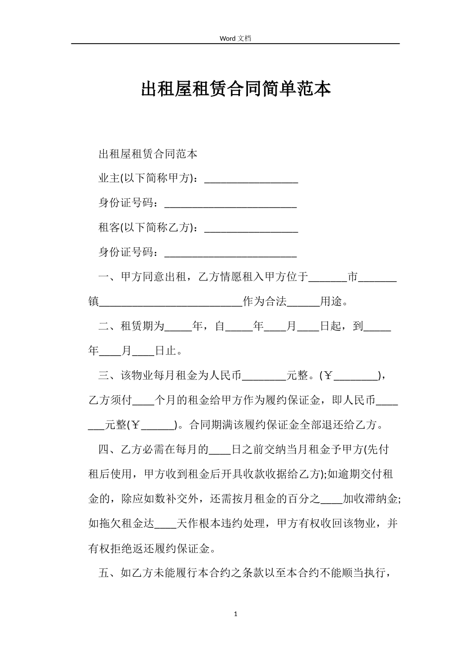 出租屋租赁合同简单_第1页