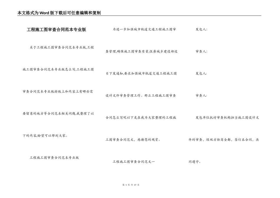 工程施工图审查合同范本专业版_第1页