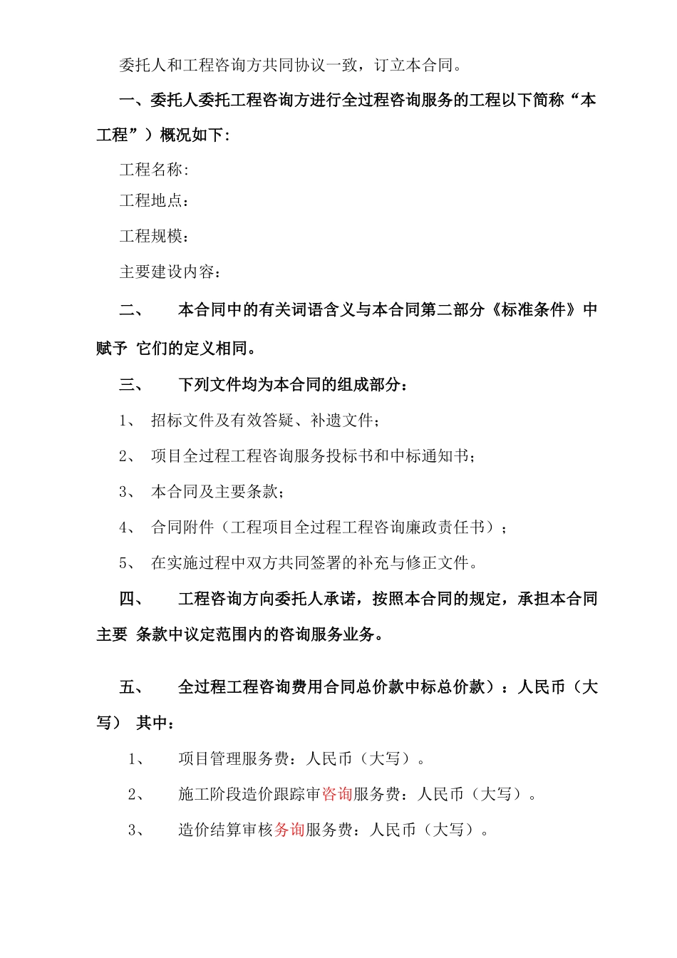 全过程工程咨询服务合同_第2页