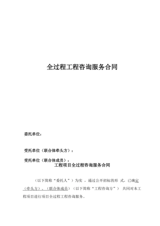 全过程工程咨询服务合同