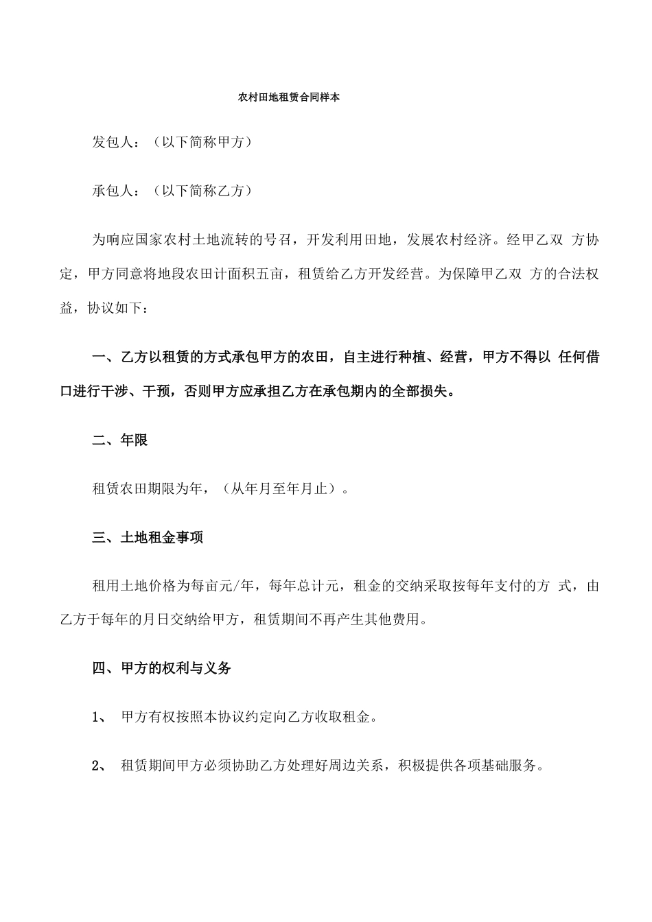农村田地租赁合同样本_第1页
