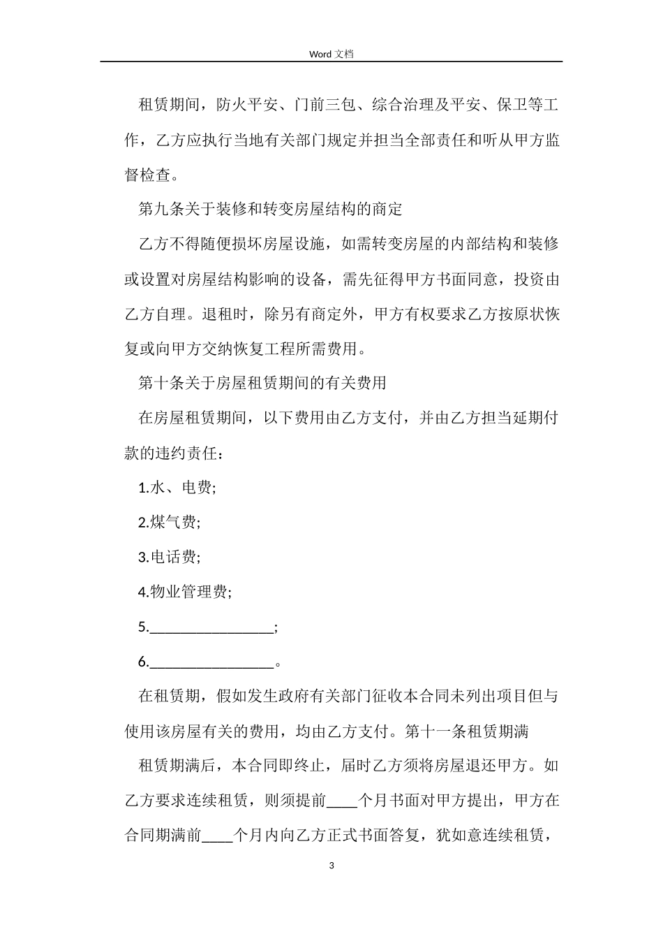 建委房屋租赁的合同_第3页