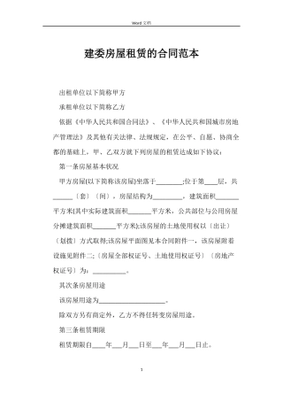 建委房屋租赁的合同