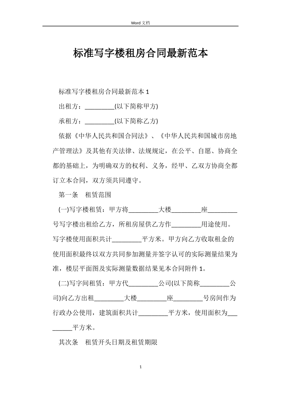 标准写字楼租房合同最新_第1页