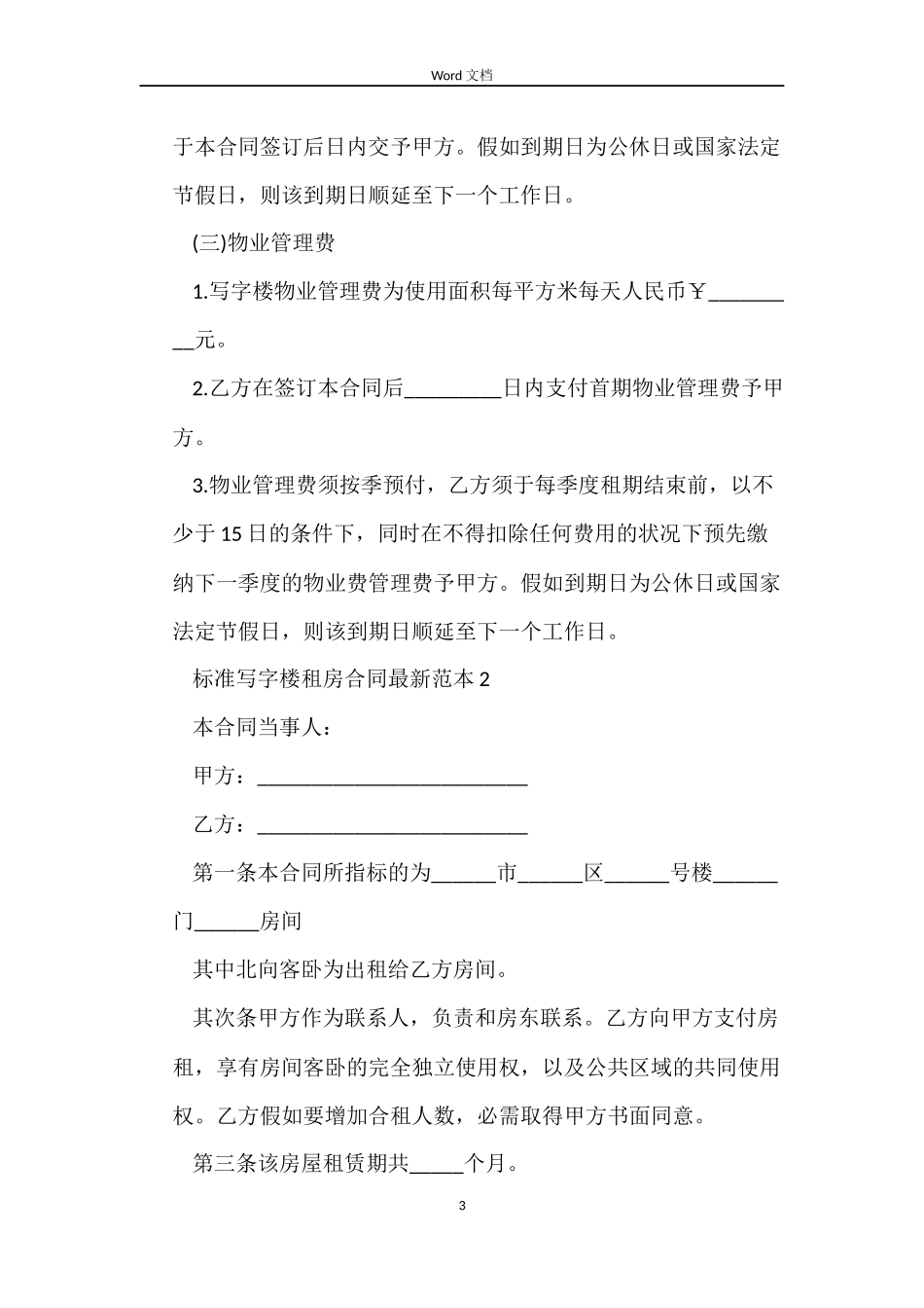 标准写字楼租房合同最新_第3页