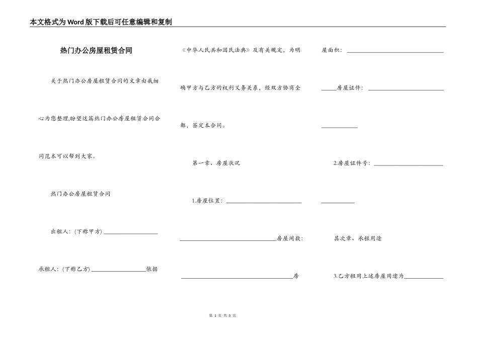 热门办公房屋租赁合同_第1页