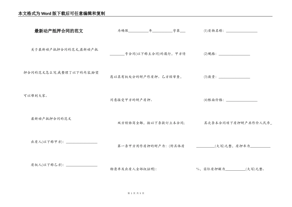 最新动产抵押合同的范文_第1页