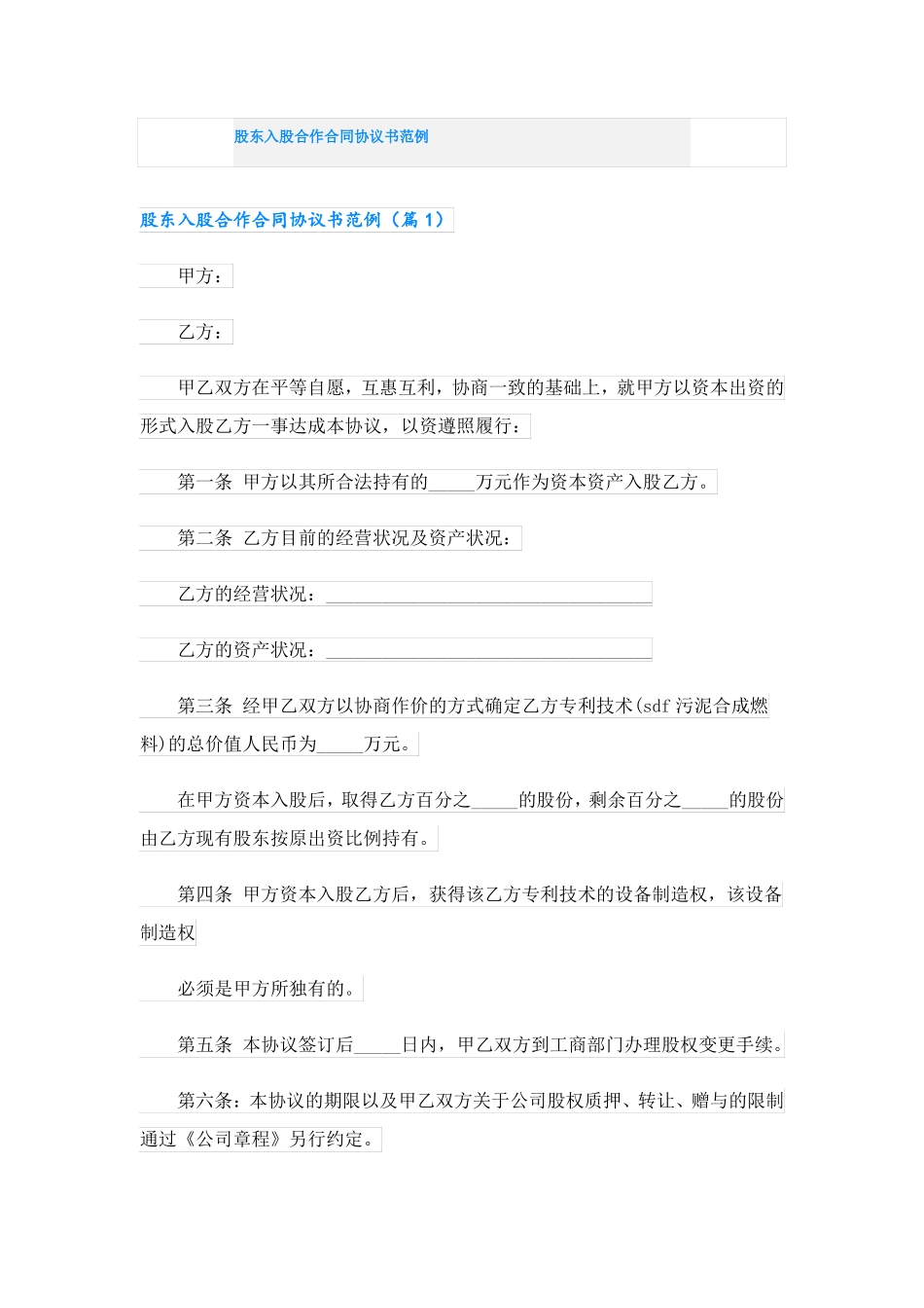 股东入股合作合同协议书范例_第1页