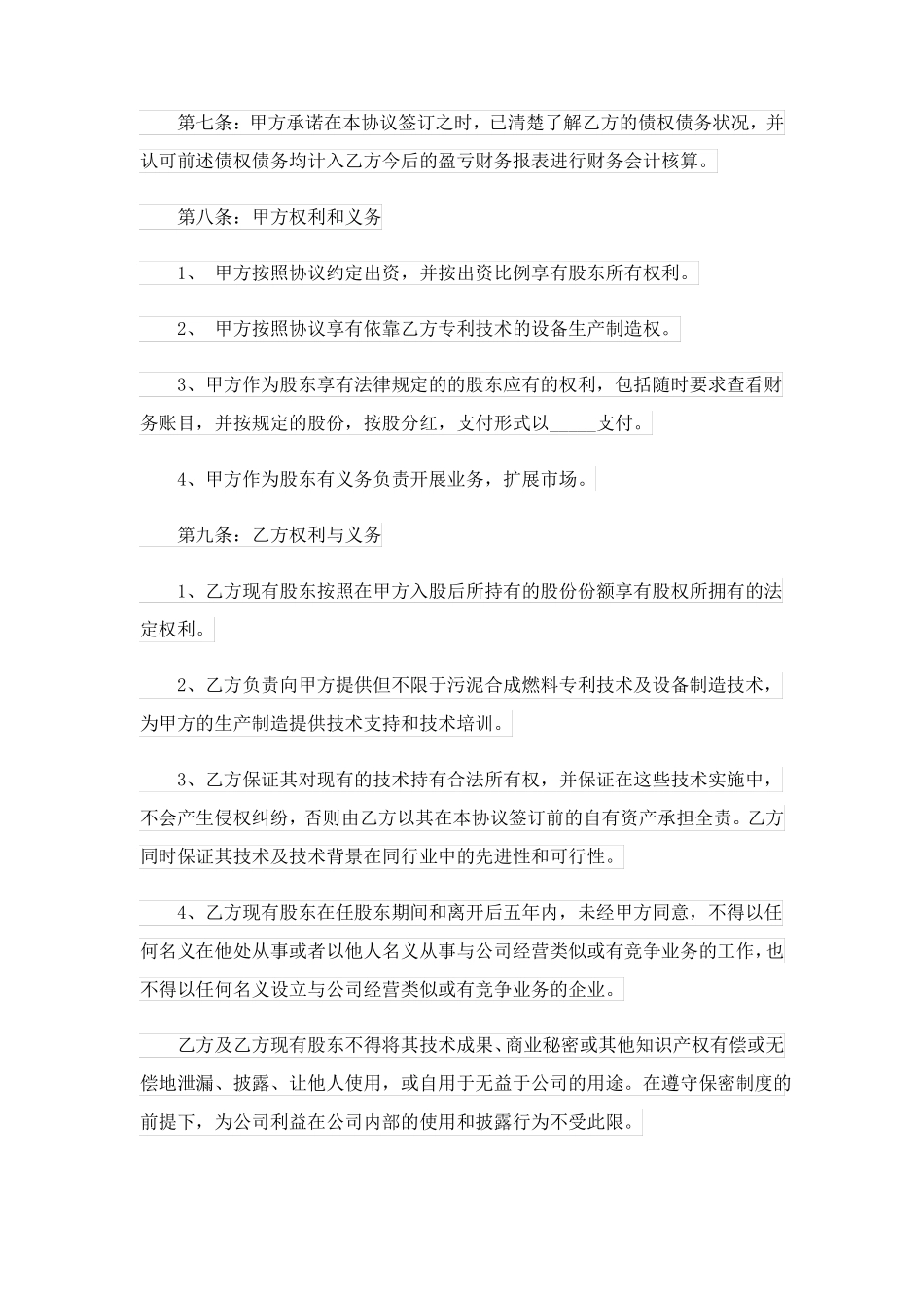 股东入股合作合同协议书范例_第2页