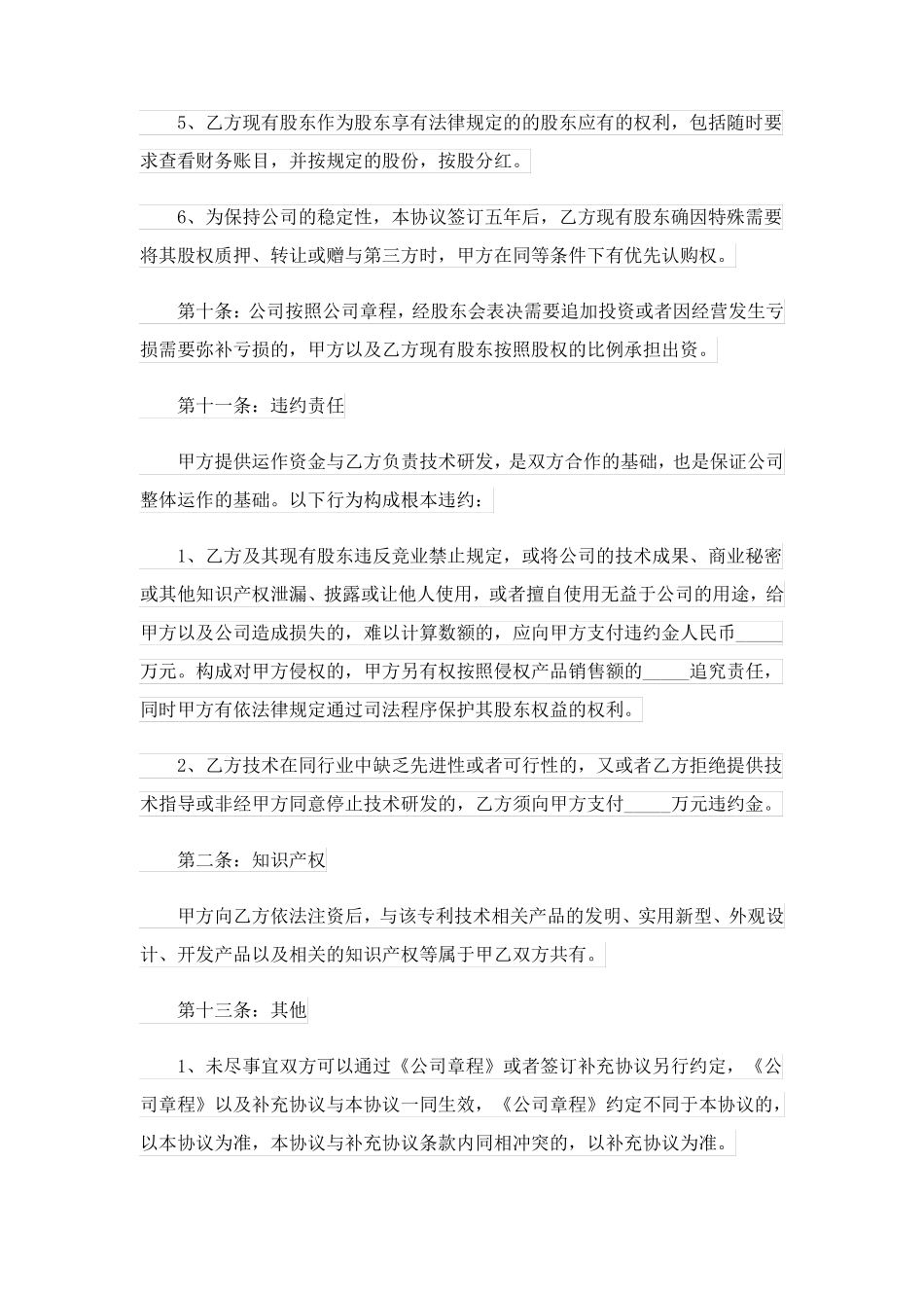 股东入股合作合同协议书范例_第3页