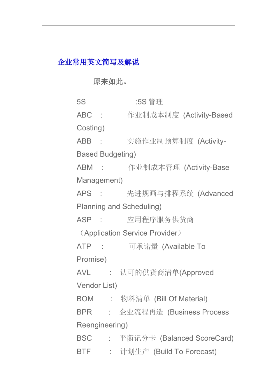 企业常用英文简写及解说(doc 33页)_第1页