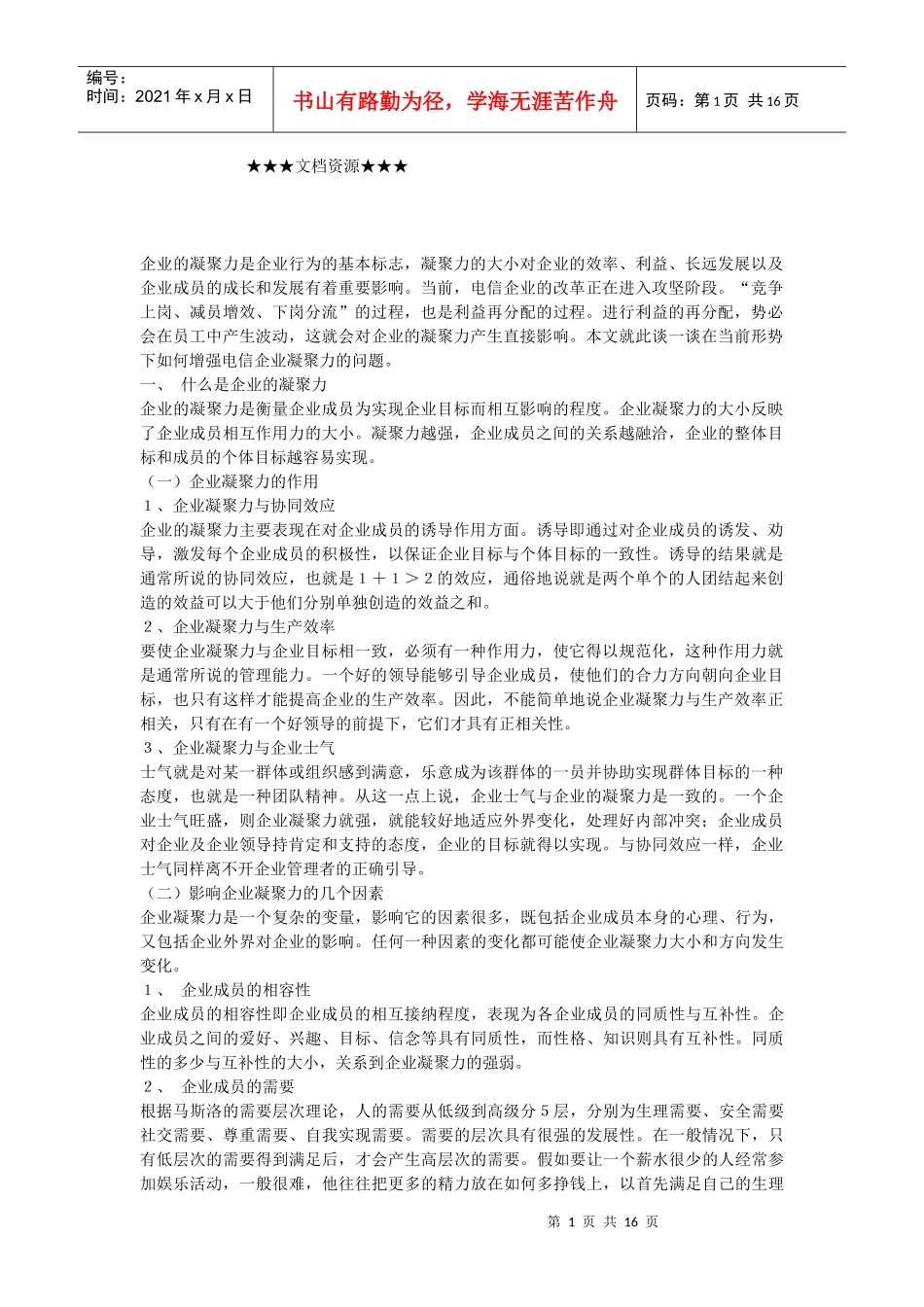 企业文化-企业如何增强凝聚力_第1页