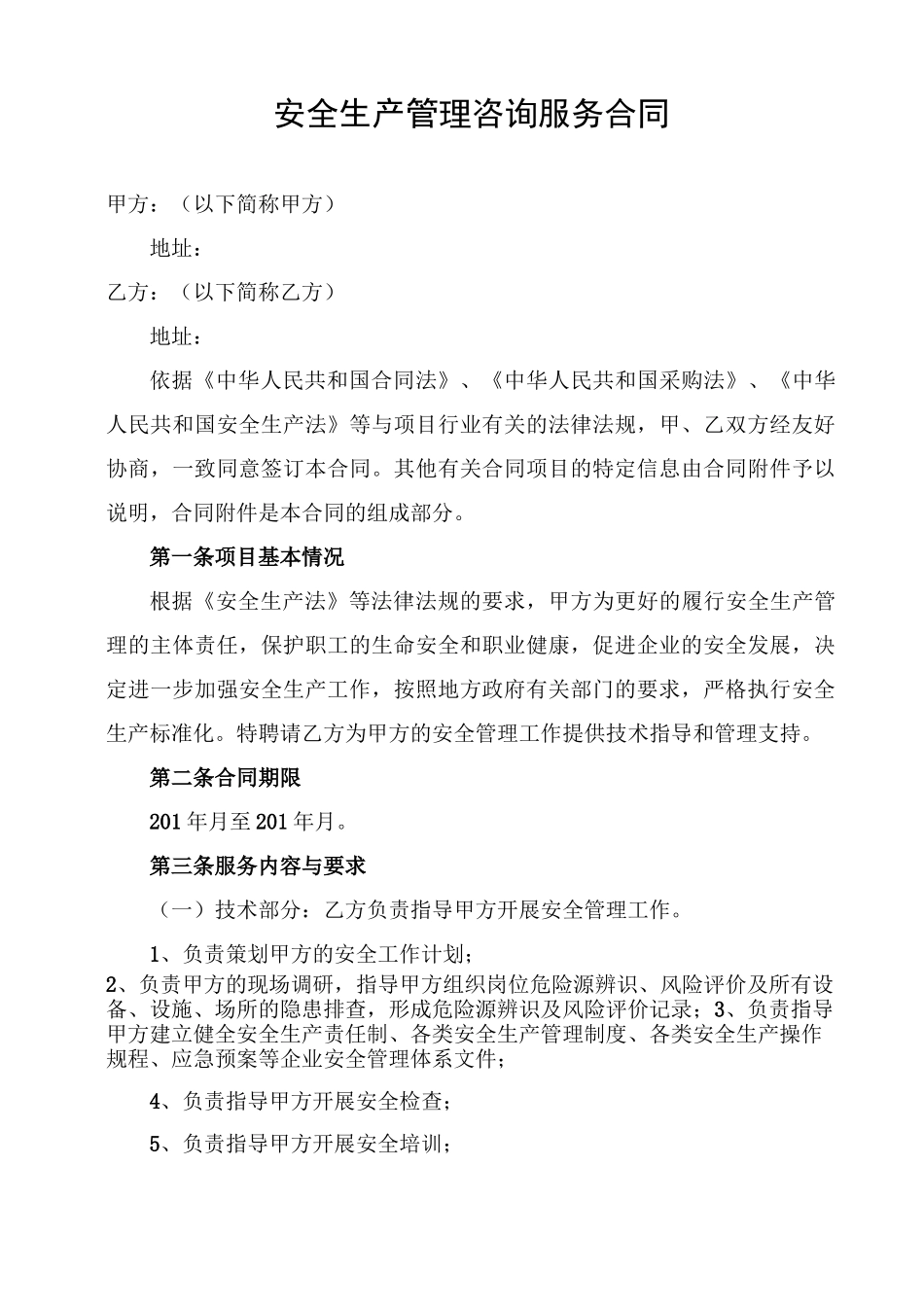 企事业单位安全管理咨询服务合同_第2页
