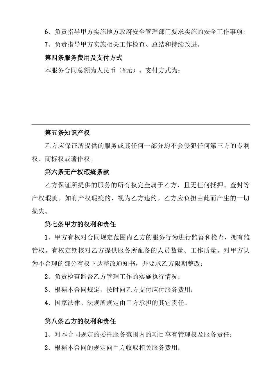 企事业单位安全管理咨询服务合同_第3页