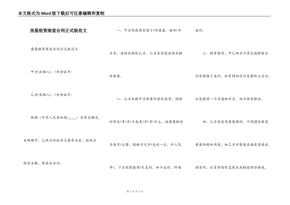 房屋租赁续签合同正式版范文_第1页