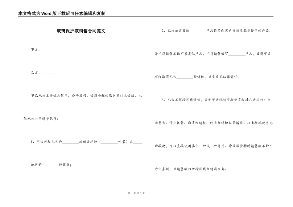 玻璃保护液销售合同范文_第1页