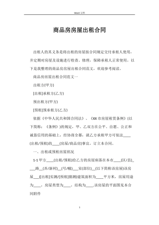 商品房房屋出租合同