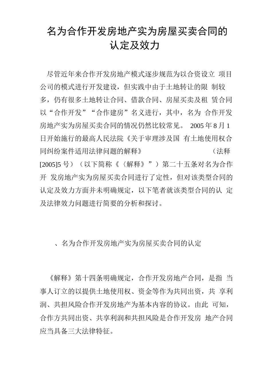名为合作开发房地产实为房屋买卖合同的认定及效力_第1页