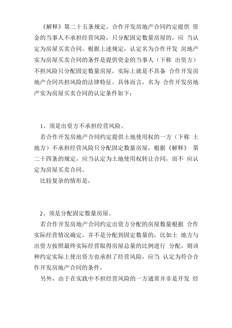 名为合作开发房地产实为房屋买卖合同的认定及效力_第2页