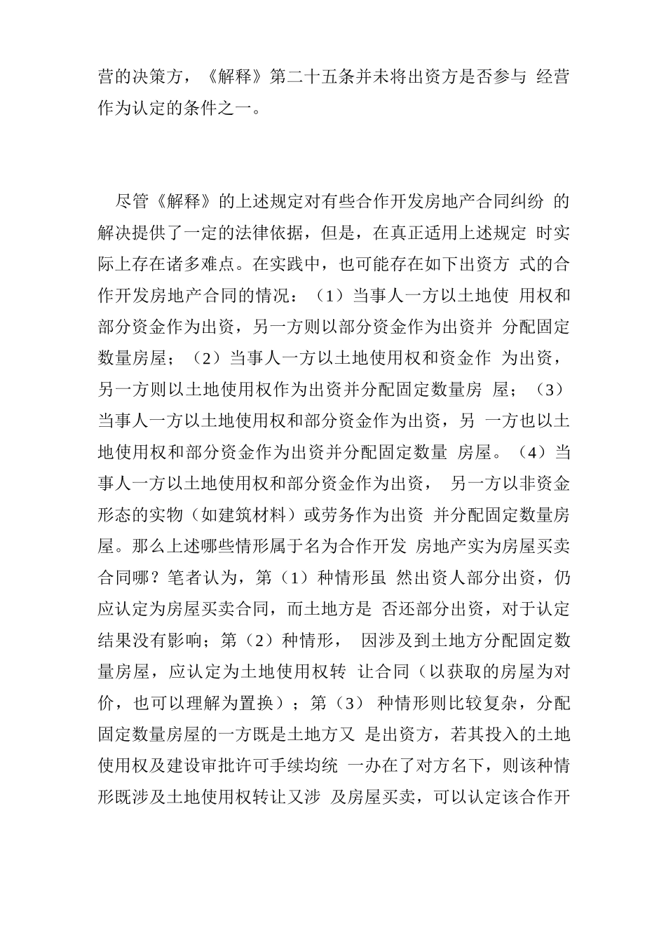 名为合作开发房地产实为房屋买卖合同的认定及效力_第3页