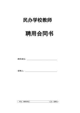 民办学校教师聘用合同书