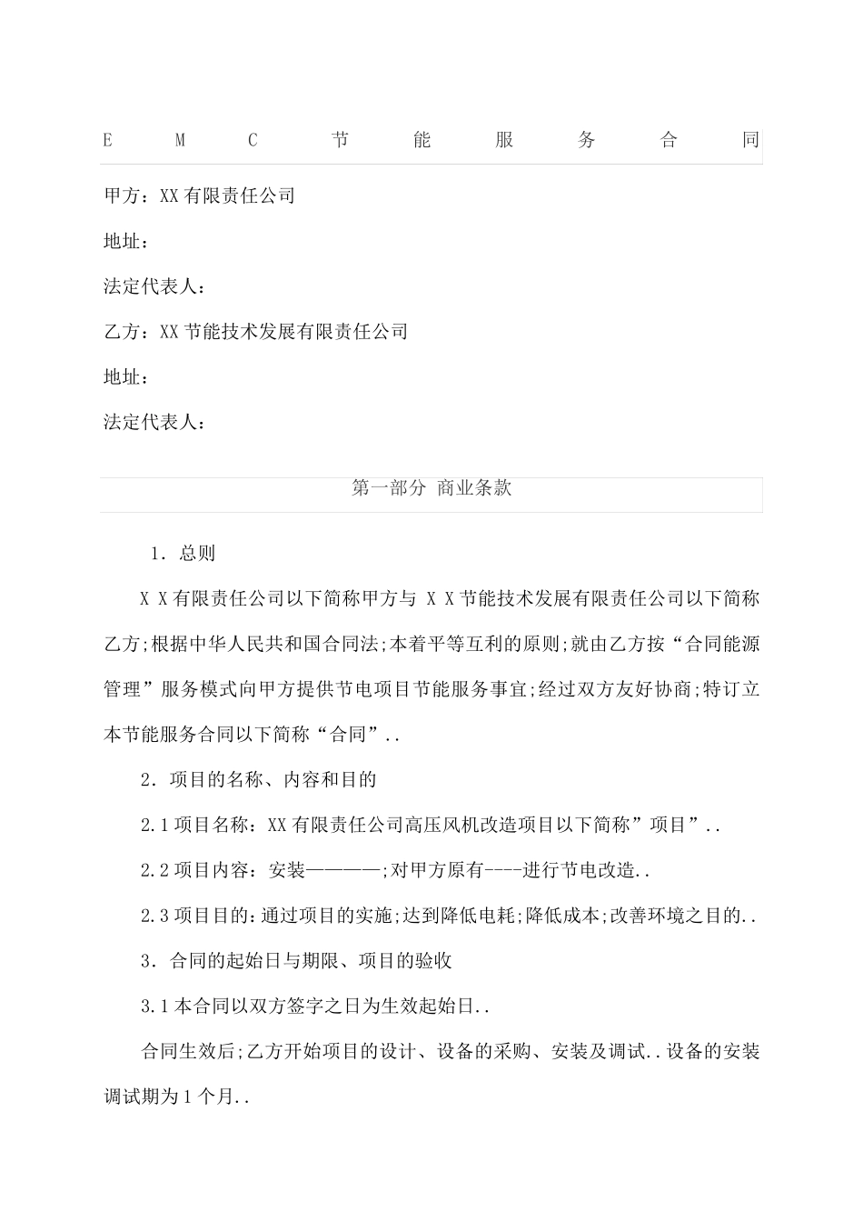 EMC节能服务合同协议书_第1页