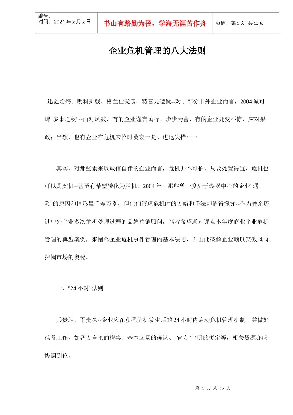 企业危机管理的八大法则doc16_第1页