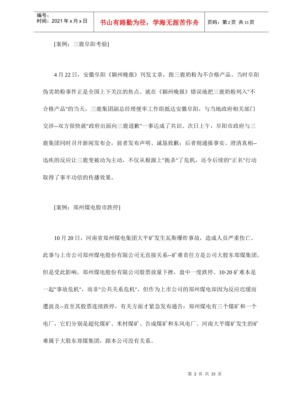 企业危机管理的八大法则doc16_第2页