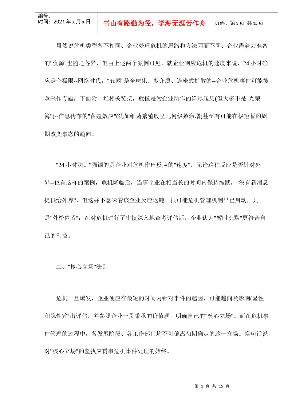 企业危机管理的八大法则doc16_第3页