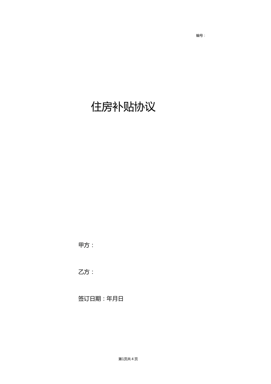 住房补贴合同协议书范本_第1页