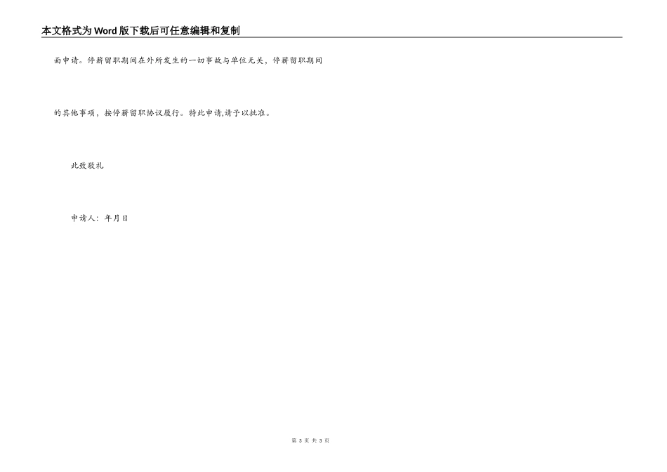 职工停薪留职合同申请书范文_第3页