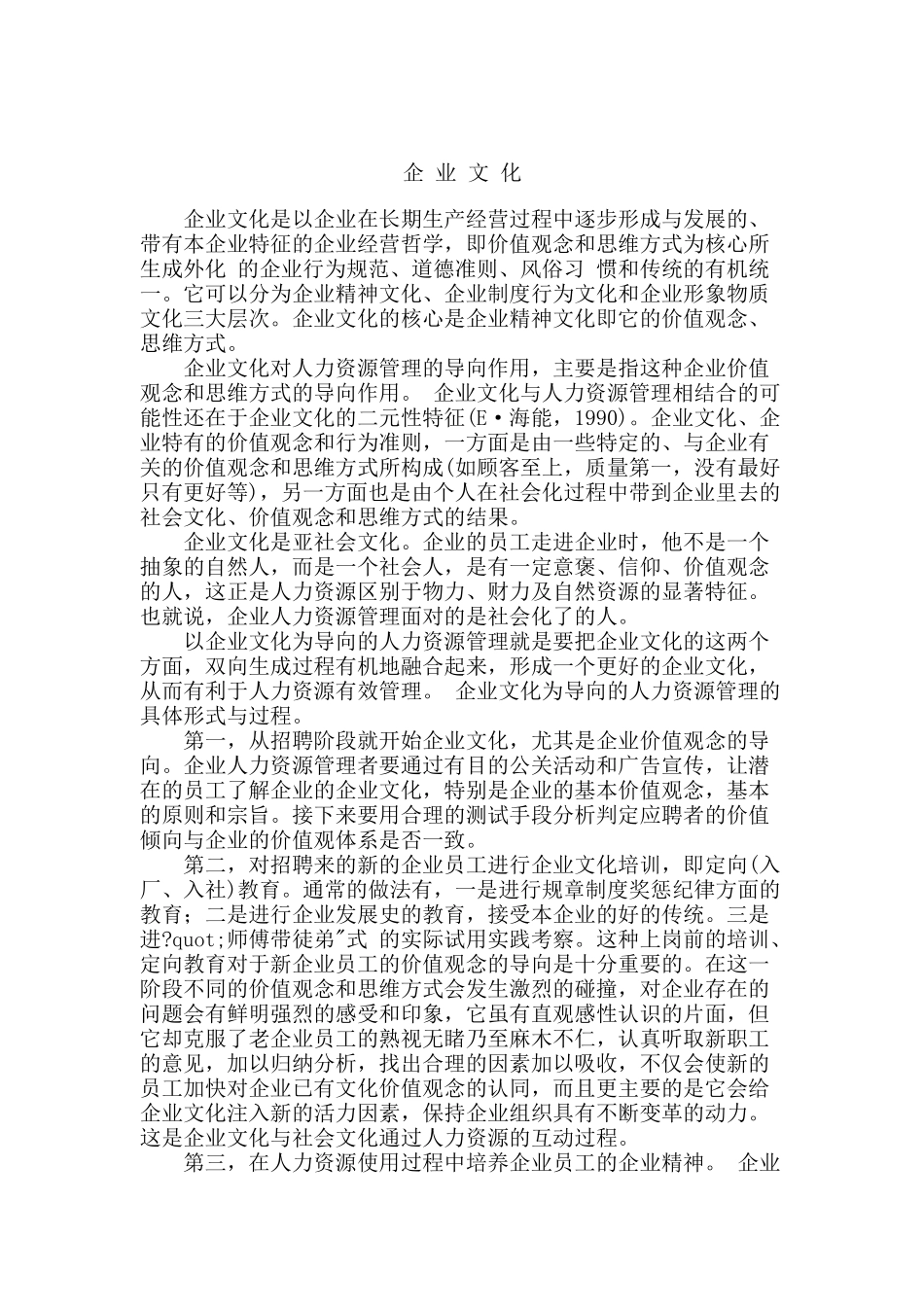 企业文化与人力资源（DOC24页）_第1页
