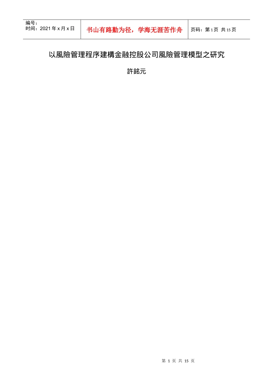 以风险管理程序建构金融控股公司风险管理模型之研究(doc 15)_第1页