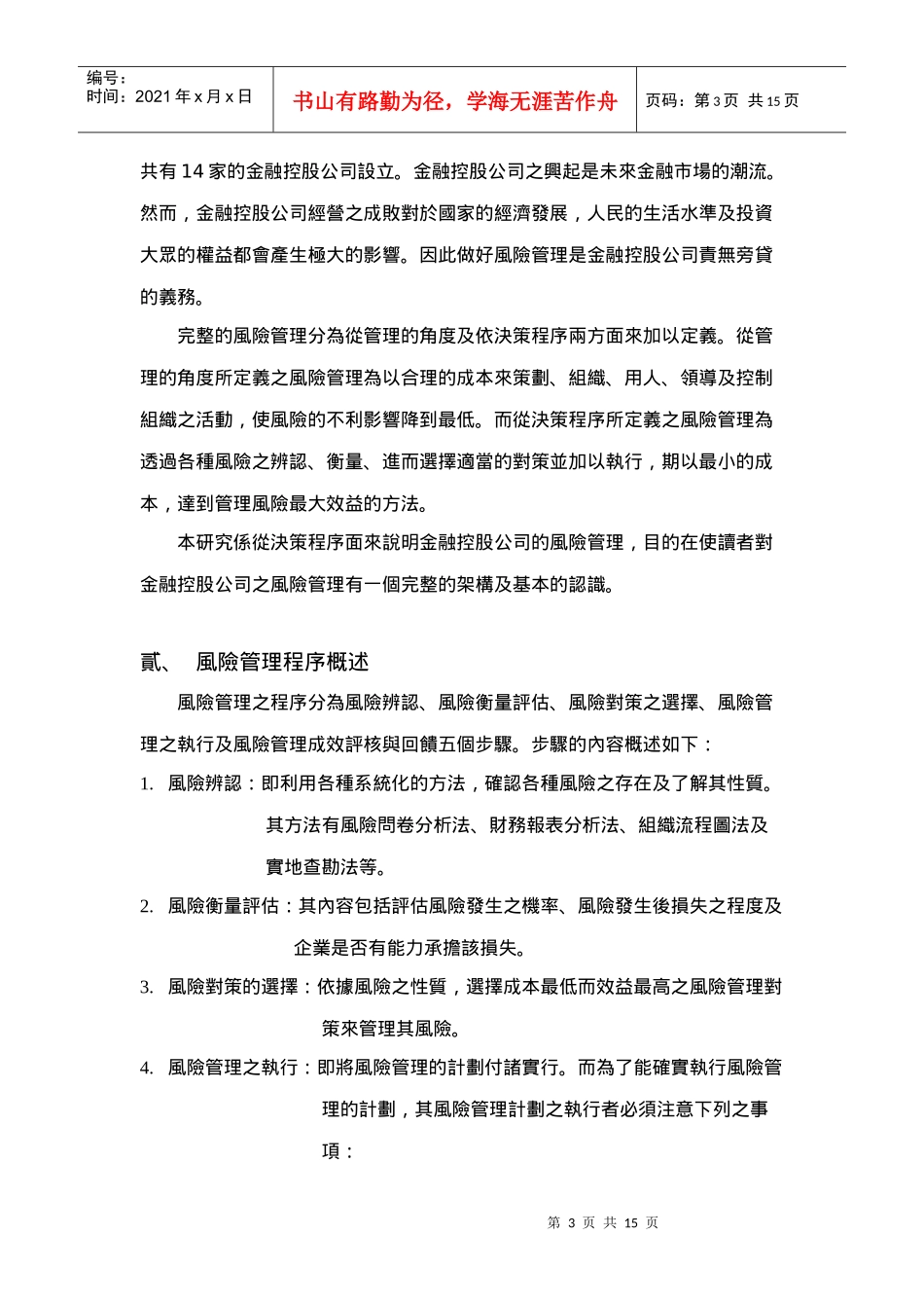 以风险管理程序建构金融控股公司风险管理模型之研究(doc 15)_第3页
