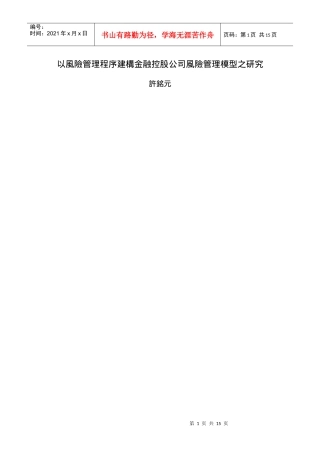 以风险管理程序建构金融控股公司风险管理模型之研究(doc 15)