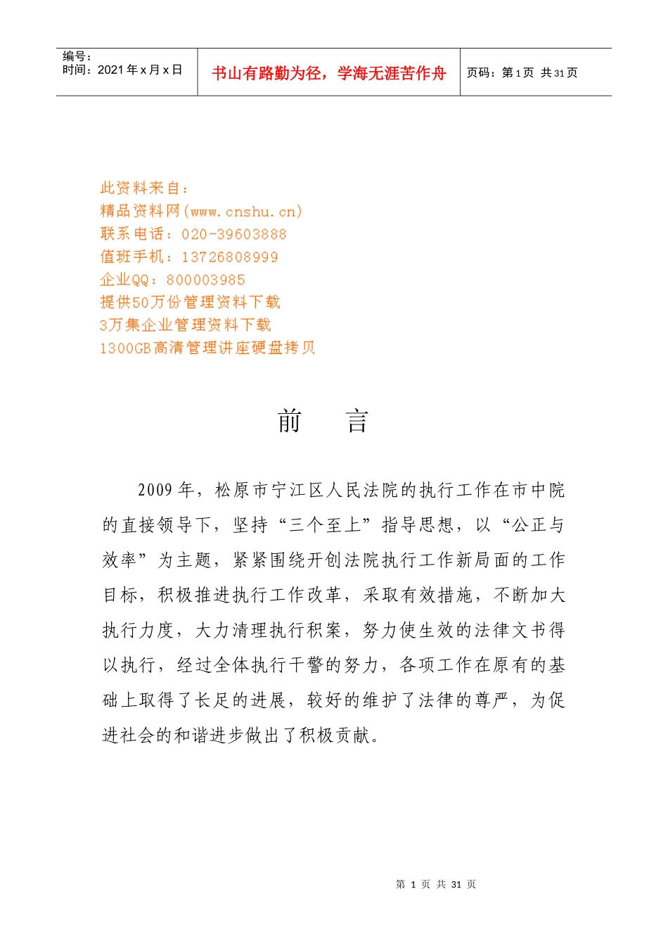 人民法院执行案件情况报告_第1页