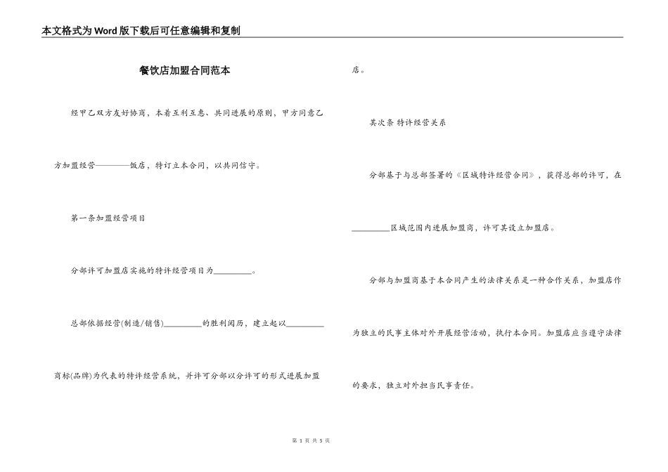 餐饮店加盟合同范本_第1页