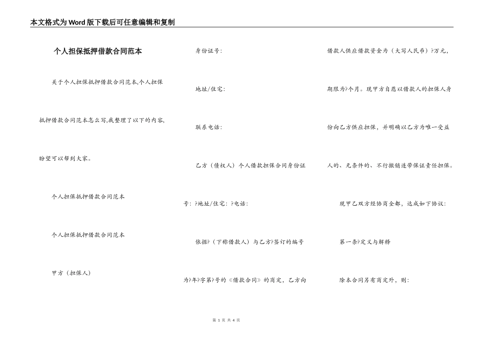 个人担保抵押借款合同范本_第1页