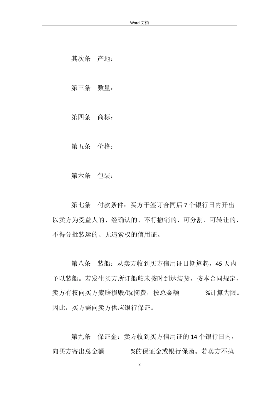 国际货物买卖合同(样式二)_第2页