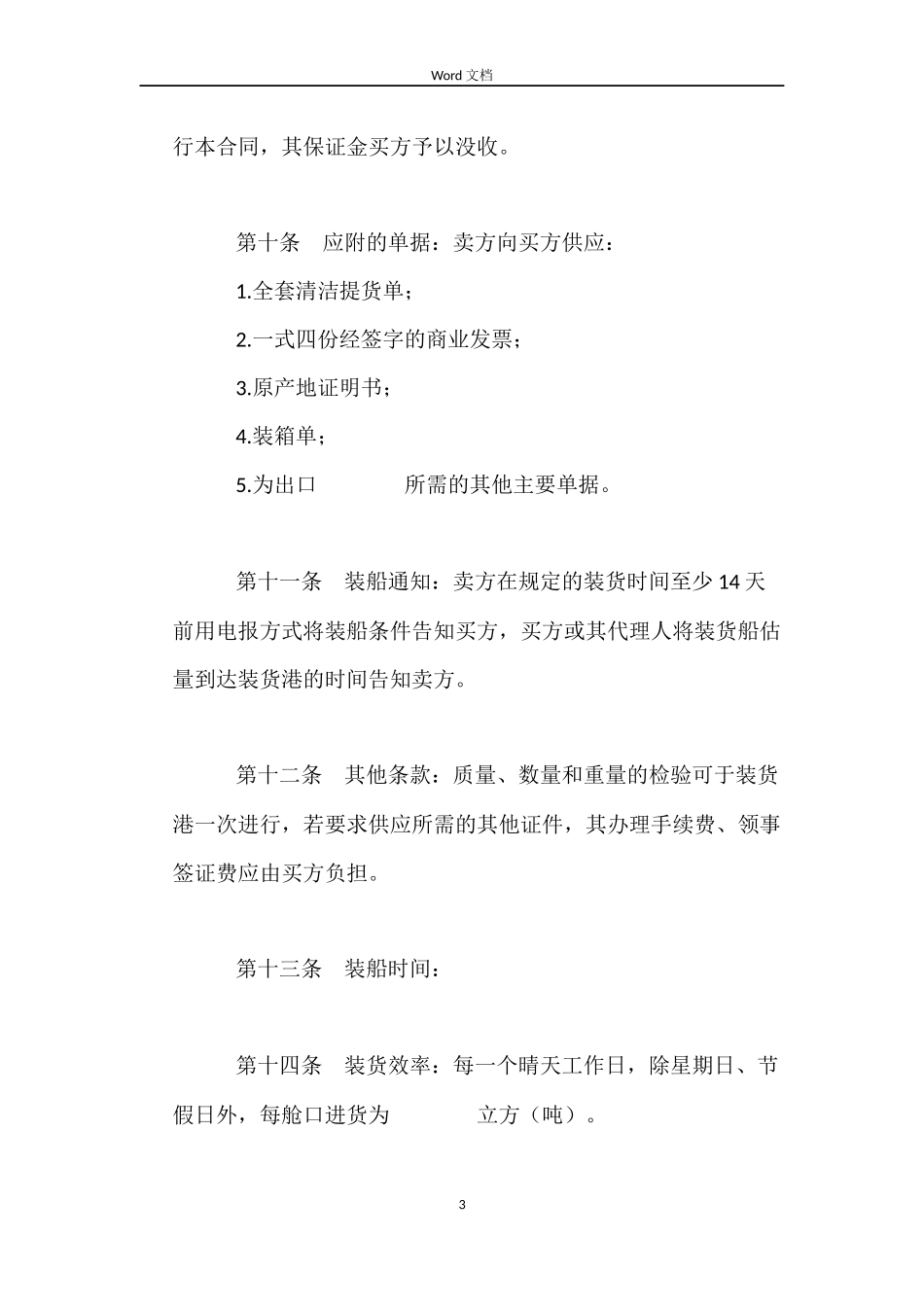 国际货物买卖合同(样式二)_第3页