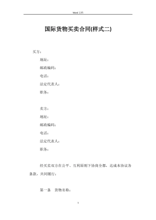 国际货物买卖合同(样式二)