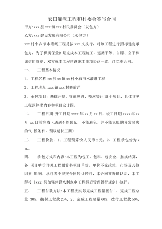 农田灌溉工程和村委会签写合同