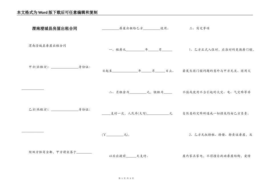 渭南澄城县房屋出租合同_第1页
