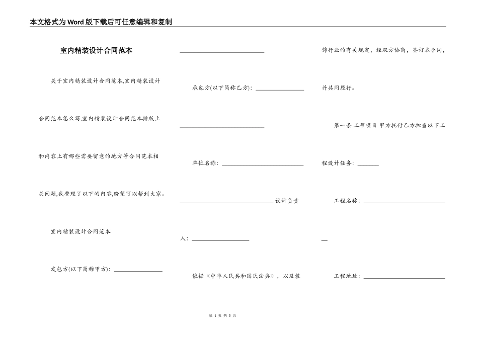 室内精装设计合同范本_第1页