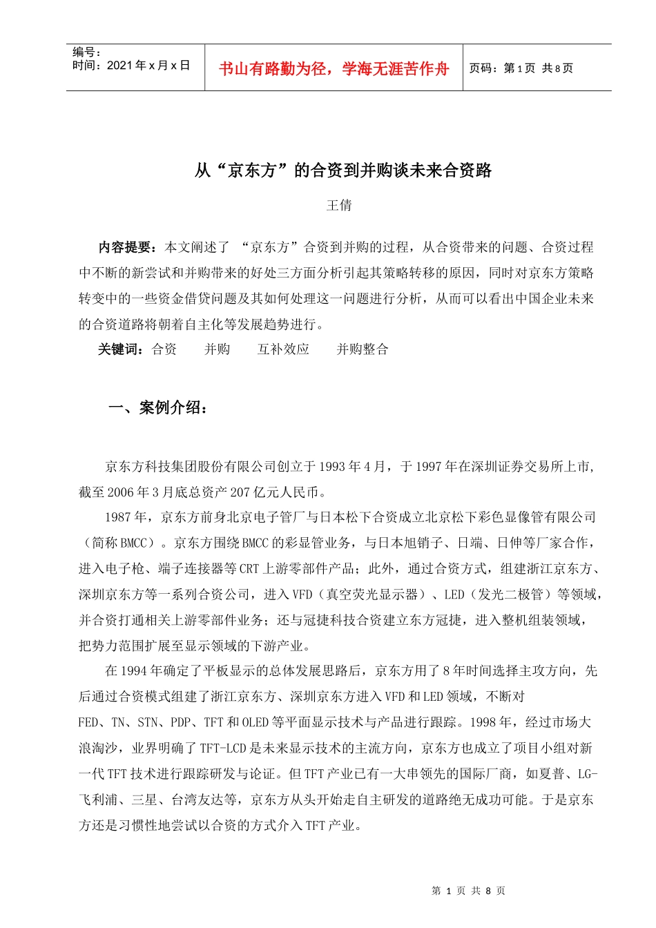 从“京东方”的合资到并购谈未来合资路_第1页