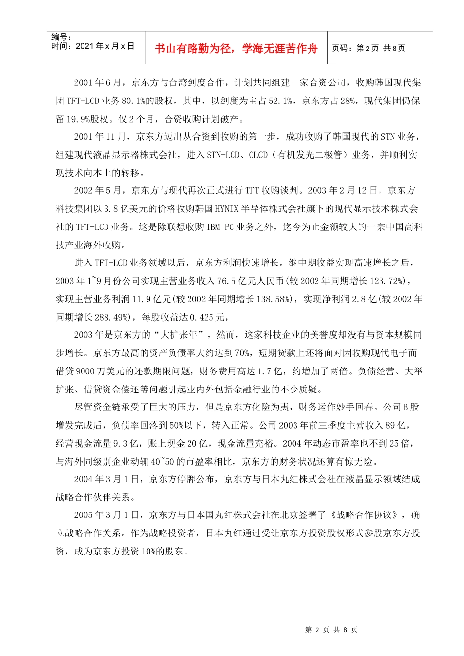 从“京东方”的合资到并购谈未来合资路_第2页