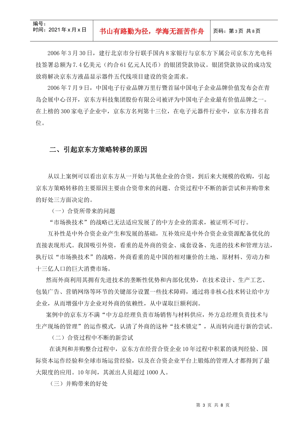 从“京东方”的合资到并购谈未来合资路_第3页
