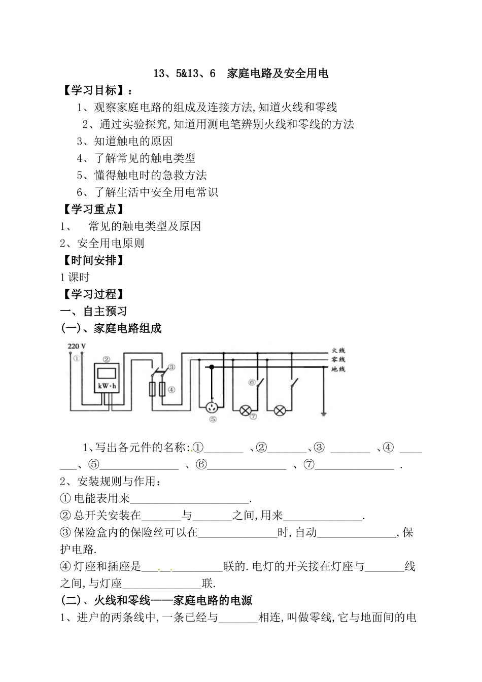 家庭电路及安全用电教学设计_第1页